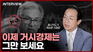 거시경제는 그만 보셔도 됩니다. 지금은 이렇게 투자할 때입니다⎮증시각도기 곽상준 지점장