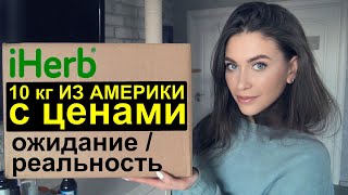 РАСПАКОВКА iHerb 👍 покупки айхерб 🌿 ОЖИДАНИЕ РЕАЛЬНОСТЬ ЛУЧШЕЕ ХУДШЕЕ 10 кг из Америки. СКИДКИ iherb