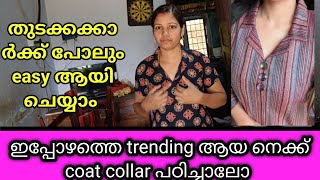 വീട്ടിൽ ഇരുന്നു വരുമാനം ഉണ്ടാക്കാം /Coat collar tutorial malayalam