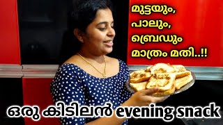 5 മിനിറ്റിൽ കിടിലൻ Evening Snack | മുട്ട + പാൽ + ബ്രെഡ് | Cooking Vlog | Minnu Talks