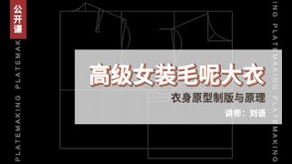 服装制版——高级女装毛呢大衣（一）：衣身原型制版与原理