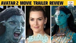 avatar 2 trailer tamil | avatar 2 trailer breakdown | avatar 2 trailer tamil review