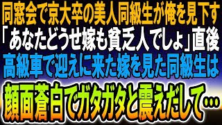 【感動】中卒で貧乏だった俺を同窓会で見下してくる京大卒の美人同級生「どうせ嫁も貧乏人なんでしょｗ」→直後、高級車で迎えに来た嫁を見た同級生はガタガタ震えだして・・・【スカッと】【いい話】