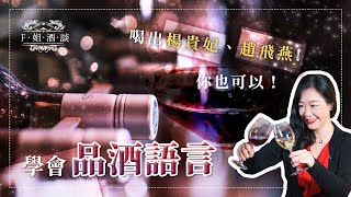 【F姐酒談】EP13. 喝出葡萄酒的楊貴妃、趙飛燕！豐盈還是清瘦品酒語言告訴你！