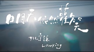 Lowking姚宇謙【明天依然歡笑】Official Music Video