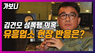 [가보니] '품절남→성폭행 의혹' 김건모, 해당 유흥업소 행적은..?