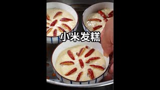 小米里面淋上鸡蛋，出锅大人孩子抢着吃，比蛋糕还香甜 #美食教程 #面食分享 #小米发糕#Chinese cuisine#美食#製作#shorts