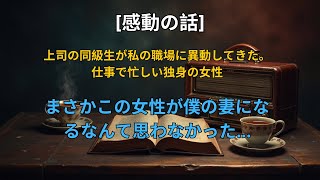 【感動する話】 上司の同級生が私の職場に異動してきた。仕事で忙しい独身の女性。まさかこの女性が僕の妻になるなんて思わなかった…