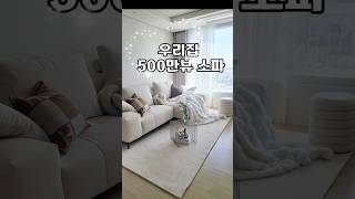 25평 거실을 빛나게 만든 우리집 500만뷰 소파! SNS 난리난 화제의 픽셀소파 실물영접 #홈스타일링 #집꾸미기 #거실인테리어 #소파 #소파추천 #아파트인테리어 #가구인테리어