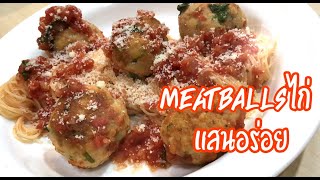 สูตรเชฟอิตาลี~ มีทบอลไก่ - Chicken Meatball | Win’s recipe |