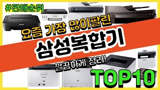 삼성복합기 추천 판매순위 Top10 || 가격 평점 후기 비교