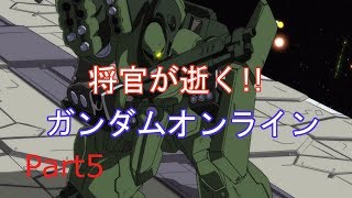 【機動戦士ガンダムオンライン Part5】将官が逝く：新環境【ゆっくり実況】