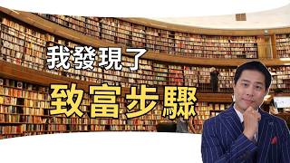 (我讀了上百本書)阅读了100本财富書之后-我發现想要真正变的有钱有4個步驟-照著做就可以