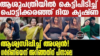 diya krishna | അശ്വിൻ എത്ര നന്നായി ദിയയെ ആശ്വസിപ്പിക്കുന്നു...