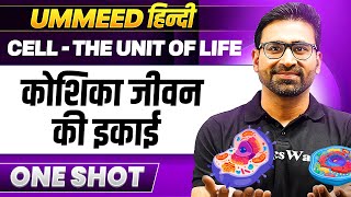 Cell - The Unit of Life One Shot | कोशिका जीवन की इकाई | UMMEED NEET हिंदी