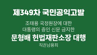 [실시간] 문형배 직권남용 혐의 추가 고발_20250214_자유대한호국단