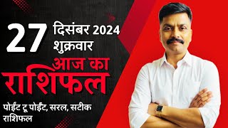 27 December 2024 Aaj Ka Rashifal | सटीक दैनिक राशिफल मेष से मीन तक | Astro Rao Predictions