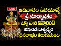 LIVE :- SURYA ASHTAKHAM || POPULAR BHAKTI SPECIAL SONGS || TELUGU BEST SURYA BHAGWAVN SONGS