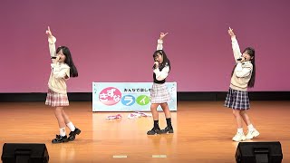 SANOブランドール（栃木県佐野市ご当地アイドル）「チームダイスキ（MOMO・らら・みう）」_2024.11.04「きずなライブ」