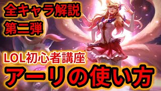 【LOL初心者講座】アーリを解説！【スキル×コンボ×立ち回り】