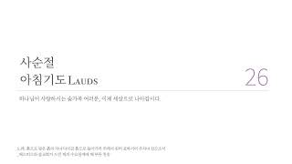 사순절 아침기도Lauds, 스물여섯째날