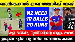 കിവീസ് ഫൈനലിൽ,99% ജയിച്ച കളി ഇംഗ്ലണ്ട് കളഞ്ഞത് കണ്ടോ, കാണേണ്ട കളി | ENGLAND VS NEWZEALAND HIGHLIGHTS