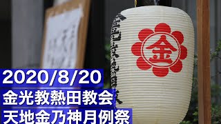 【金光教熱田教会】2020/8/20 天地金乃神月例祭