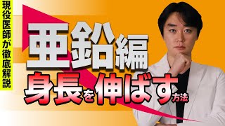 【亜鉛】で身長が伸びるのは本当か？副作用に注意！？【身長先生】