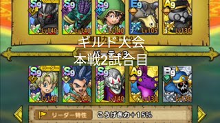 ドラゴンクエストタクトギルド大会本戦2試合目