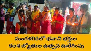 మంగళగిరిలో ఆధ్యాత్మిక శోభ #పెద్ద ఎత్తున భవానీల కలశ జ్యోతుల ఉత్సవ ఊరేగింపు #mangalagiritimes