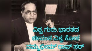 ಡಾ.ಬಿ.ಆರ್ ಅಂಬೇಡ್ಕರ್ ಸರ್ ಭಾರತದ ವಿಶ್ವ ಗುರು ಮತ್ತು ವಿಶ್ವಕೋಶ ಶ್ರೇಷ್ಠ ಶಿಕ್ಷಣ ತಜ್ಞ