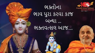 baps||katha||baps pravchan_ ભક્તવત્સલ ભગવાન સ્વામિનારાયણ.પૂ.જ્ઞાનવત્સલસ્વામી