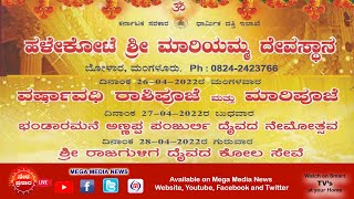 ಹಳೇಕೋಟೆ ಶ್ರೀ ಮಾರಿಯಮ್ಮ ದೇವಸ್ಥಾನ  ಬೋಳಾರ, ಮಂಗಳೂರು  - ಶ್ರೀ ಅಣ್ಣಪ್ಪ ಪಂಜುರ್ಲಿ ದೈವದ ನೇಮೋತ್ಸವ