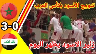 ملخص مباراة المغرب ضد العراق!! نهائي كأس العرب!! أهداف مبارة المغرب اليوم!!#maroc