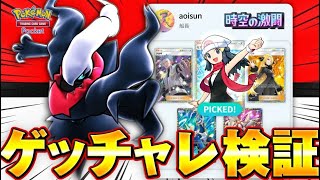 【ポケポケ】時空の激闘！新ゲットチャレンジ検証【ポケモントレーディングカードゲームポケット】