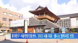 [서울뉴스]서울한방진흥센터, '2023 서울 의료·웰니스 협력사업' 선정