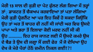 13 ਸਾਲ ਦੀ ਕੁੜੀ ਮਾਂ ਬਣੀ || Acvichar ||Heart touching Punjabi story @HRpunjabikahaniya