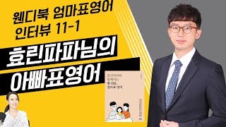 효린파파 성기홍님 인터뷰 1부-효린파파와 함께하는 참 쉬운 엄마표영어