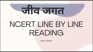 जीव जगत Ncert Reading Line by Line | NEET XPERT