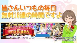 【デレステ】皆さんいつもの毎日無料10連の時間ですよ♪