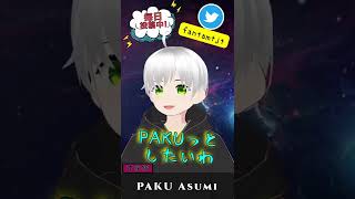 【パクっとしたいわ】PAKU - asmi  /  meiyo tiktok【ショタボVTuberが歌ってみた】