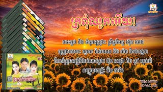 [បទទី៦] ក្រពុំឈូកអើយ! | ណូយ វ៉ាន់ណេត ft. ម៉េង កែវពេជ្ជតា | RHM CD Volume 162