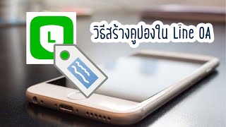 วิธีสร้างคูปองใน Line OA | คูปอง Line OA | การใช้ Line OA | โค้ชโอ๋ | สอนมือใหม่ออนไลน์