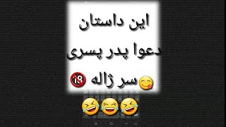 دعوا پدر و پسر سر ژاله و عمه 🤣🤣🤣🤣