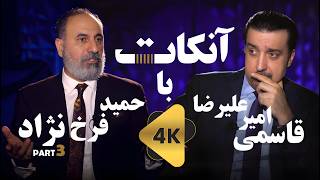 آنکات با حمید فرخ نژاد  قسمت سوم از سه قسمت  ناگفته ها      UN CUT with Hamid Farokhnejad