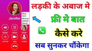 लड़की की आवाज में Call कैसे लगायें | Voice Changer Within Call|| Girls Voice Change Call Free Free