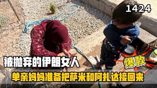单亲妈妈决定明天接回萨米！米娜最新1424（下）哈米德对哥哥的爱