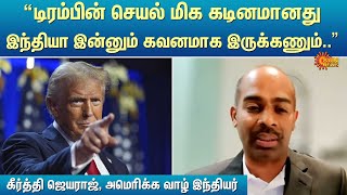 “டிரம்பின் செயல் மிக கடினமானது - இந்தியா இன்னும் கவனமாக இருக்கணும்..” - கீர்த்தி ஜெயராஜ் | Sun News