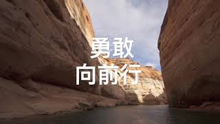 【勇敢向前行 March Forward With Courage 】（简体）官方歌词版MV