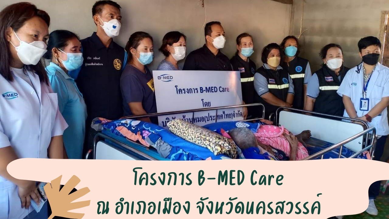 โครงการ B-MED Care มอบเตียงผู้ป่วยให้กับนางสมร ชินโนรี ณ ต.พระนอน อ. ...